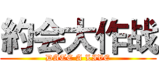 約会大作战 (DATE A LIVE)