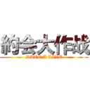 約会大作战 (DATE A LIVE)