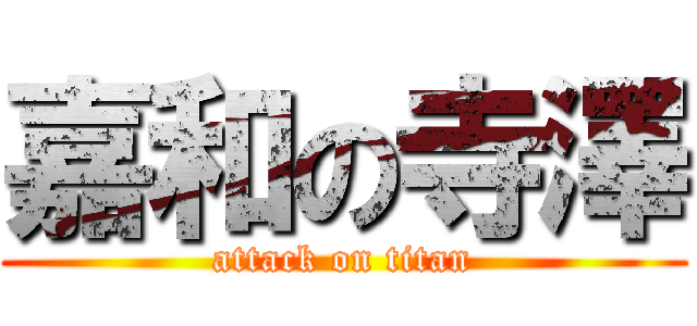 嘉和の寺澤 (attack on titan)