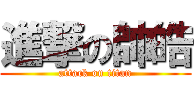 進撃の帥皓 (attack on titan)