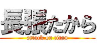 長張たから (attack on titan)
