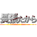 長張たから (attack on titan)