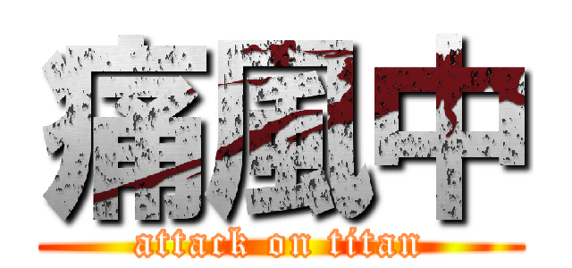 痛風中 (attack on titan)