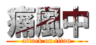 痛風中 (attack on titan)