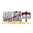 痛風中 (attack on titan)