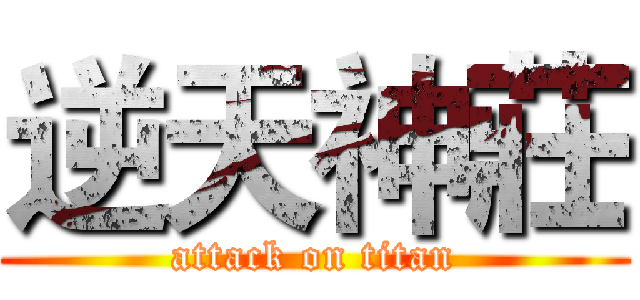 逆天神莊 (attack on titan)