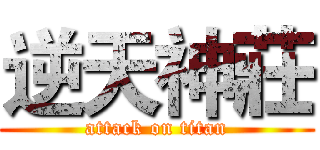 逆天神莊 (attack on titan)