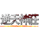 逆天神莊 (attack on titan)