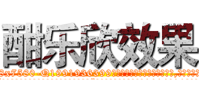 酣乐欣效果 (酣乐欣效果【电.话156x1318x7580-Q1991936399鑫宏药业】我们做的是长期生意,靠的是老客户长期支持
参考消息网2月20日报道 韩媒称，“剩女多、离婚率高的城市，房价一定会上涨。”这是中国经济学家金岩石2016年12月参加在上海举行的房地产相关论坛时说的话。
)
