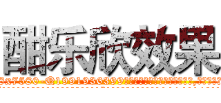 酣乐欣效果 (酣乐欣效果【电.话156x1318x7580-Q1991936399鑫宏药业】我们做的是长期生意,靠的是老客户长期支持
参考消息网2月20日报道 韩媒称，“剩女多、离婚率高的城市，房价一定会上涨。”这是中国经济学家金岩石2016年12月参加在上海举行的房地产相关论坛时说的话。
)