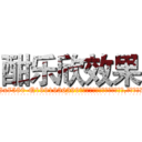 酣乐欣效果 (酣乐欣效果【电.话156x1318x7580-Q1991936399鑫宏药业】我们做的是长期生意,靠的是老客户长期支持
参考消息网2月20日报道 韩媒称，“剩女多、离婚率高的城市，房价一定会上涨。”这是中国经济学家金岩石2016年12月参加在上海举行的房地产相关论坛时说的话。
)