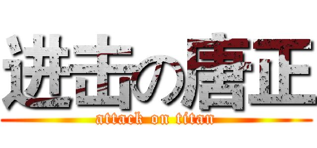 进击の唐正 (attack on titan)
