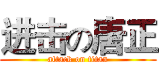 进击の唐正 (attack on titan)