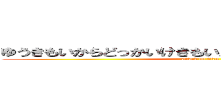 ゆうきもいからどっかいけきもいんだよｗｗｗｗｗｗｗ (attack on titan)