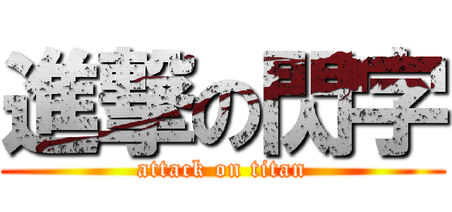 進撃の閃字 (attack on titan)
