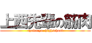 上西先輩の筋肉 (ryokuryo  highschool)