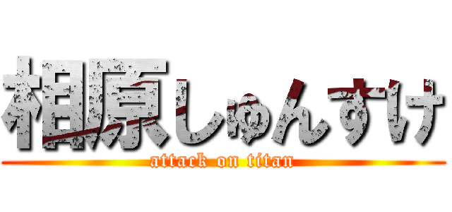 相原しゅんすけ (attack on titan)