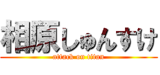 相原しゅんすけ (attack on titan)