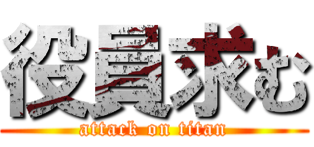 役員求む (attack on titan)