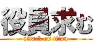 役員求む (attack on titan)