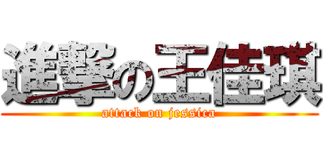 進撃の王佳琪 (attack on jessica)