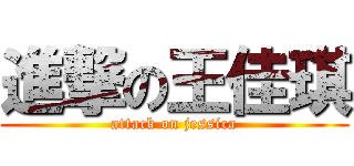 進撃の王佳琪 (attack on jessica)