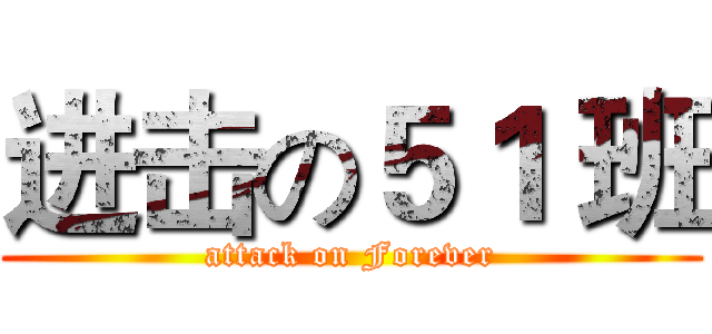 进击の５１ 班 (attack on Forever)
