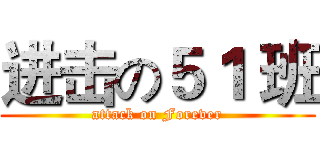 进击の５１ 班 (attack on Forever)