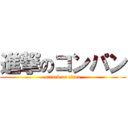 進撃のコンパン (attack on titan)