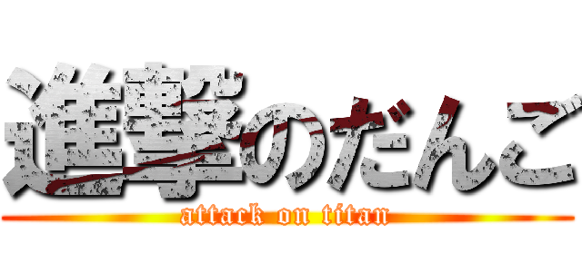 進撃のだんご (attack on titan)