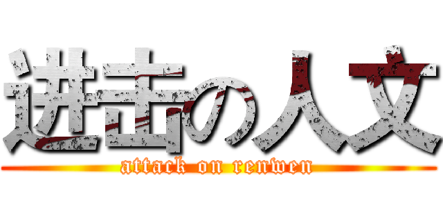 进击の人文 (attack on renwen)