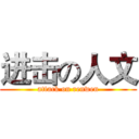 进击の人文 (attack on renwen)