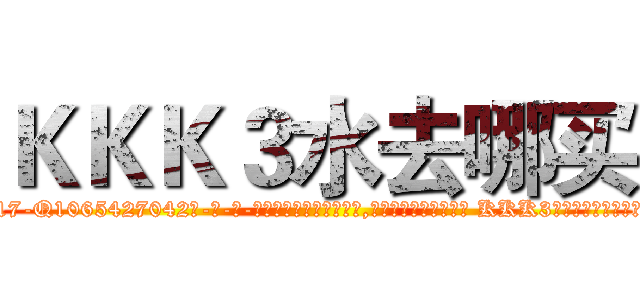 ＫＫＫ３水去哪买 (KKK3水去哪买【电-话151x68344x817-Q1065427042元-吉-药-业】我们做的是长期生意,靠的是老客户长期支持 KKK3水去哪买在发表了一篇http://sngk.net/QUK0qd

参考消息网我们做的是长期生意,靠的是老客户长期支持也许我们早该意识到，就连鲍勃·霍斯金斯（金球奖戏剧类电影男主角 
)