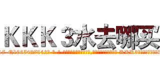 ＫＫＫ３水去哪买 (KKK3水去哪买【电-话151x68344x817-Q1065427042元-吉-药-业】我们做的是长期生意,靠的是老客户长期支持 KKK3水去哪买在发表了一篇http://sngk.net/QUK0qd

参考消息网我们做的是长期生意,靠的是老客户长期支持也许我们早该意识到，就连鲍勃·霍斯金斯（金球奖戏剧类电影男主角 
)