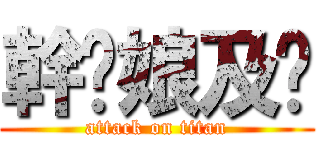 幹你娘及掰 (attack on titan)