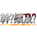 幹你娘及掰 (attack on titan)