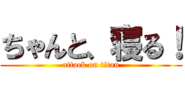 ちゃんと、寝る！ (attack on titan)