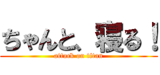 ちゃんと、寝る！ (attack on titan)