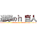 進撃のｈ 巨人 (attack on h titan)