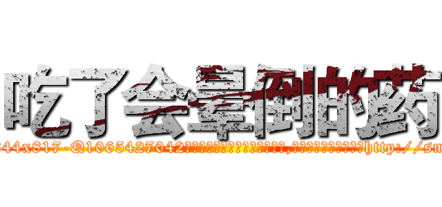 吃了会晕倒的药 (吃了会晕倒的药【电-151x68344x817-Q1065427042元吉药业】我们做的是长期生意,靠的是老客户长期支持http://sngk.net/CMVr26

参考消息网我们做的是长期生意,靠的是老客户长期支持也许我们早该意识到，就连鲍勃·霍斯金斯（金球奖戏剧类电影男主角 
)