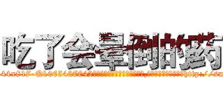吃了会晕倒的药 (吃了会晕倒的药【电-151x68344x817-Q1065427042元吉药业】我们做的是长期生意,靠的是老客户长期支持http://sngk.net/CMVr26

参考消息网我们做的是长期生意,靠的是老客户长期支持也许我们早该意识到，就连鲍勃·霍斯金斯（金球奖戏剧类电影男主角 
)