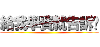 給我學費就告訴你 ()