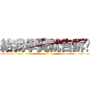 給我學費就告訴你 ()