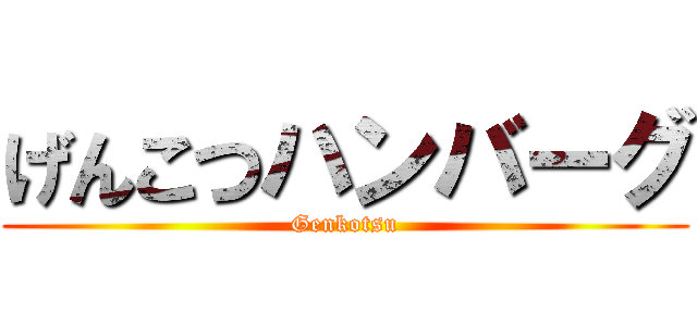 げんこつハンバーグ (Genkotsu)