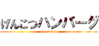 げんこつハンバーグ (Genkotsu)