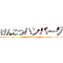 げんこつハンバーグ (Genkotsu)