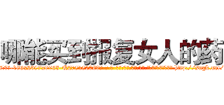 哪能买到报复女人的药 (哪能买到报复女人的药【电-186x2687x6963-Q278180069元-吉-药-业】我们做的是长期生意,靠的是老客户长期支持 http://sngk.net/itiK2l
)