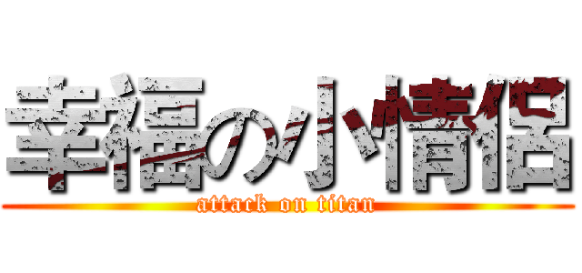 幸福の小情侶 (attack on titan)