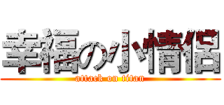 幸福の小情侶 (attack on titan)