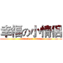 幸福の小情侶 (attack on titan)
